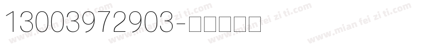 13003972903字体转换