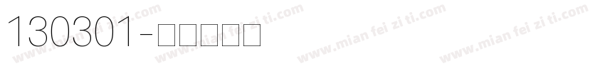 130301字体转换
