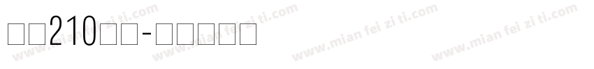 字魂210国风字体转换
