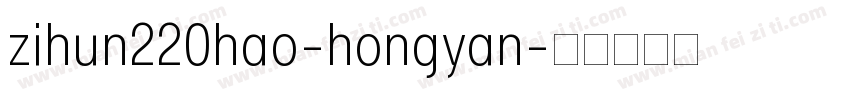 zihun220hao-hongyan字体转换