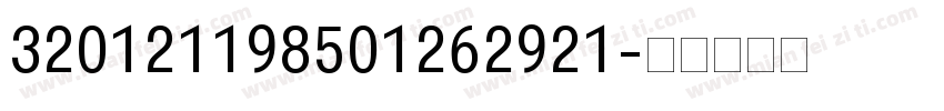 320121198501262921字体转换