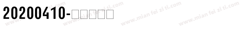 20200410字体转换