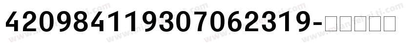 420984119307062319字体转换