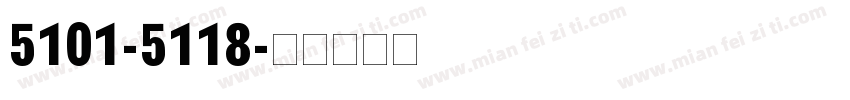 5101-5118字体转换