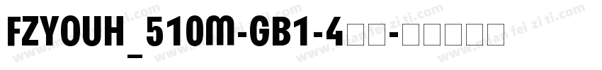 FZYOUH_510M-GB1-4常规字体转换