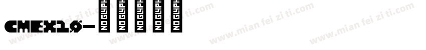 CMEX10字体转换
