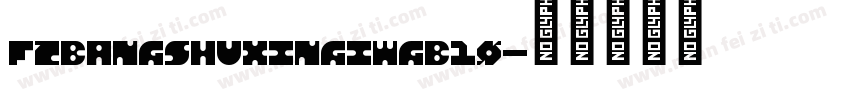 FZBANGSHUXINGIWGB10字体转换