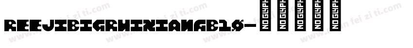 REEJIBigRuixianGB10字体转换