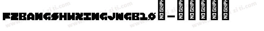 fzbangshuxingjwgb10免字体转换