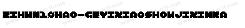 zihun10hao-geyixiaoshoujixinkai字体转换