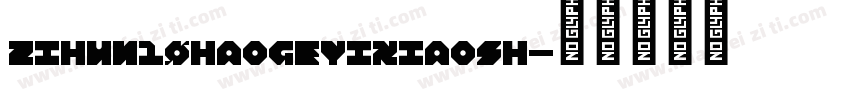 zihun10haogeyixiaosh字体转换