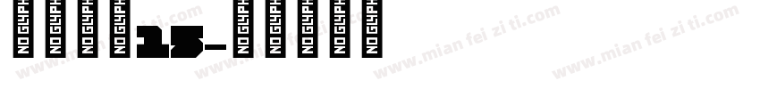 喷码字体15字体转换