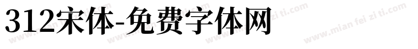 312宋体字体转换