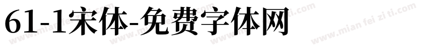 61-1宋体字体转换