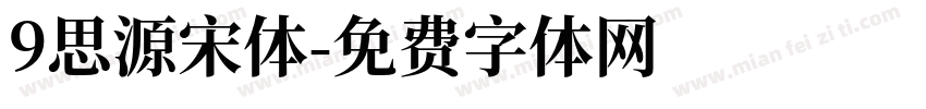9思源宋体字体转换