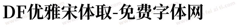DF优雅宋体取字体转换