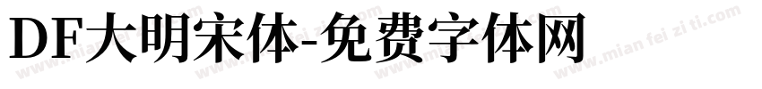 DF大明宋体字体转换