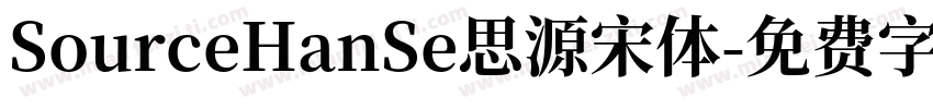 SourceHanSe思源宋体字体转换