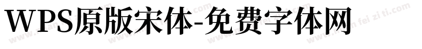 WPS原版宋体字体转换