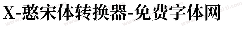 X-憨宋体转换器字体转换