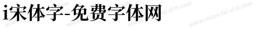 i宋体字字体转换
