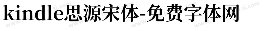 kindle思源宋体字体转换