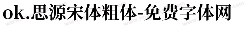 ok.思源宋体粗体字体转换