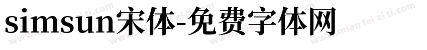 simsun宋体字体转换