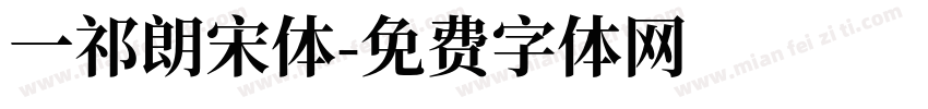 一祁朗宋体字体转换