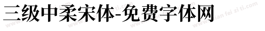 三级中柔宋体字体转换