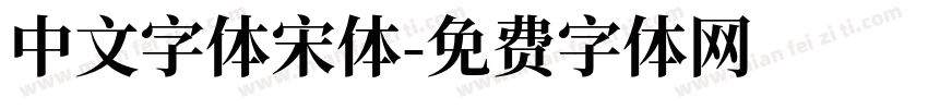 中文字体宋体字体转换