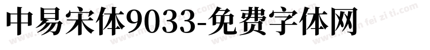 中易宋体9033字体转换