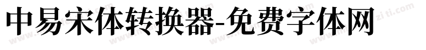 中易宋体转换器字体转换