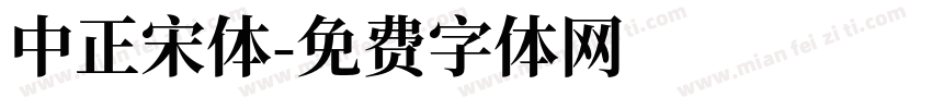 中正宋体字体转换
