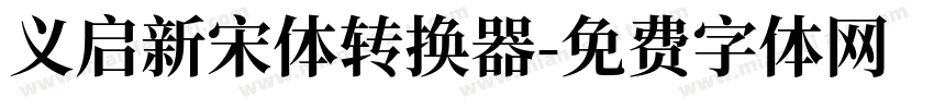 义启新宋体转换器字体转换