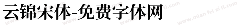 云锦宋体字体转换
