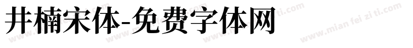 井楠宋体字体转换