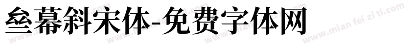 亝幕斜宋体字体转换