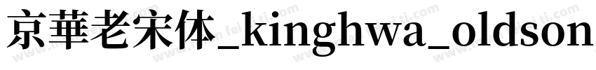 京華老宋体_kinghwa_oldsong字体转换