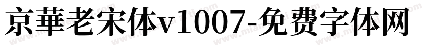 京華老宋体v1007字体转换