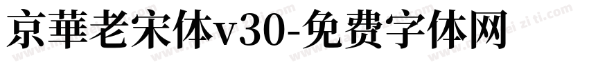 京華老宋体v30字体转换