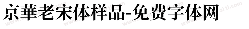 京華老宋体样品字体转换