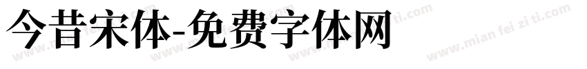 今昔宋体字体转换
