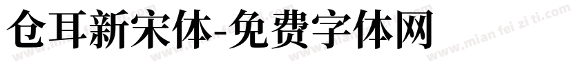 仓耳新宋体字体转换