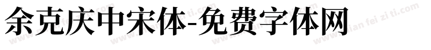余克庆中宋体字体转换