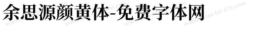 余思源颜黄体字体转换