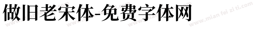 做旧老宋体字体转换