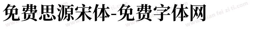 免费思源宋体字体转换