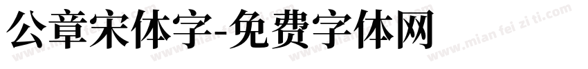 公章宋体字字体转换