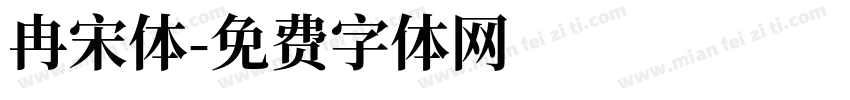 冉宋体字体转换